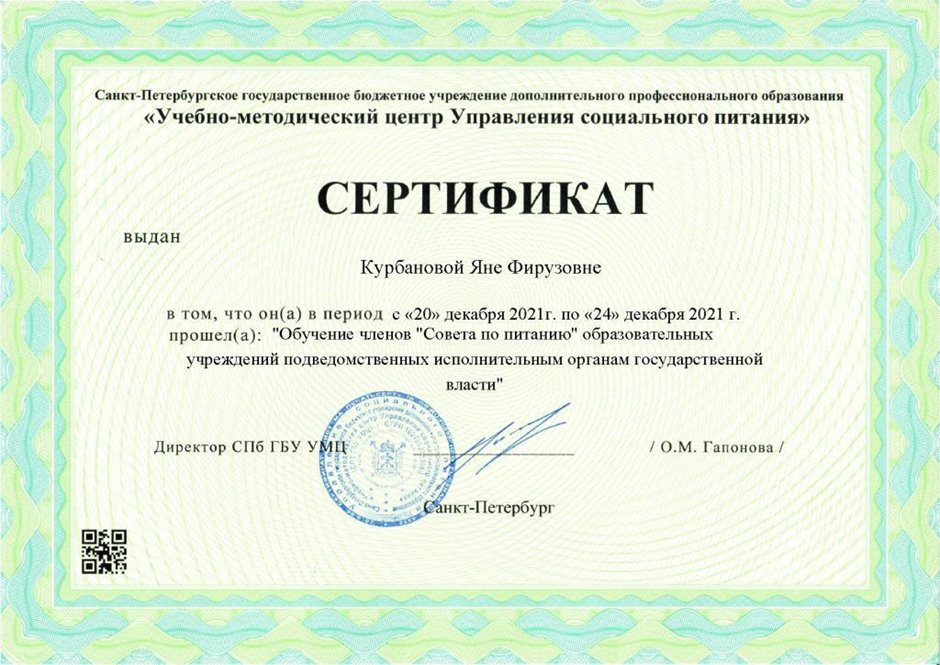 2021-2022 Курбанова Я.Ф. (Сертификат Совет по питанию)